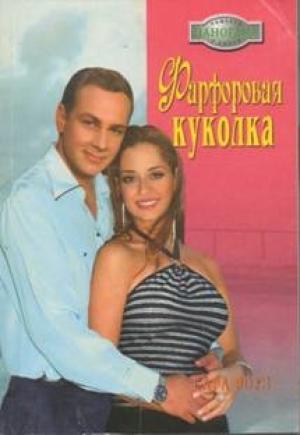 Обложка книги «Фарфоровая куколка» — Сара Роуз