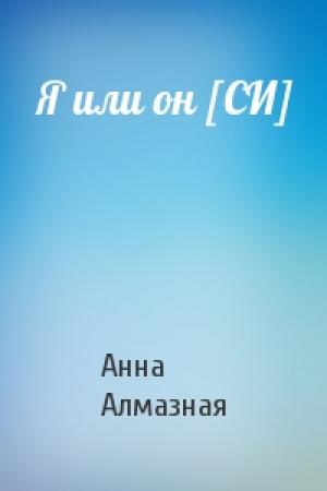 Обложка книги «Я или он [СИ]» — Анна Алмазная