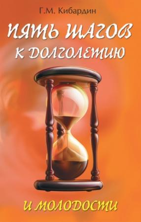 Обложка книги «Пять шагов к долголетию и молодости» — Геннадий Кибардин