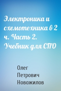 Электроника и схемотехника в 2 ч. Часть 2. Учебник для СПО