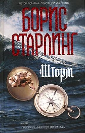 Обложка книги «Шторм» — Борис Старлинг
