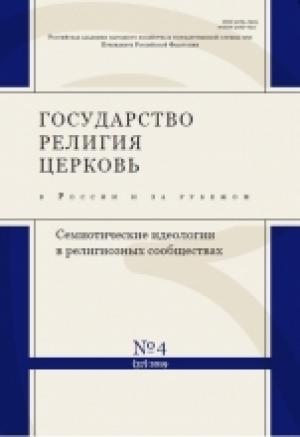 Обложка книги «Текст Писания и религиозная идентичность: Септуагинта в православной традиции» — Михаил Селезнёв