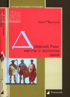 Обложка книги «Древний Рим: мечта о золотом веке» — Юрий Чернышов
