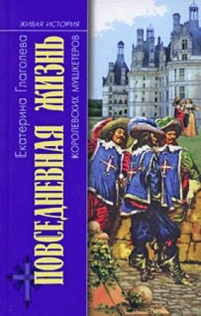 Обложка книги «Повседневная жизнь королевских мушкетеров» — Екатерина Глаголева