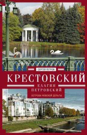 Обложка книги «Крестовский, Елагин, Петровский. Острова Невской дельты» — Сергей Петров