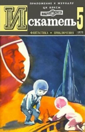 Обложка книги «Искатель. 1976. Выпуск №5» — Геннадий Максимович, Владимир Малов, Юрий Тупицын, Хассо Грабнер, Журнал «Искатель»