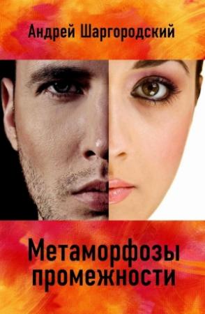 Обложка книги «Метаморфозы промежности» — Андрей Шаргородский
