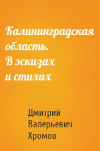 Калининградская область. В эскизах и стихах