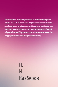 Экспертная психокоррекция в пенитенциарной сфере. Том 1. Психолого-педагогические аспекты проведения экспертами коррекционной работы с лицами, осужденными за преступления против общественной безопасности (экстремистской и террористической направленности)