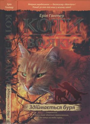 Обложка книги «Здіймається буря» — Эрин Хантер