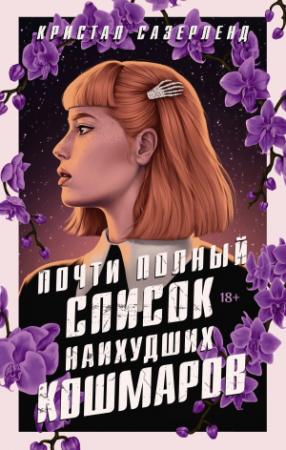 Обложка книги «Почти полный список наихудших кошмаров» — Кристал Сазерленд