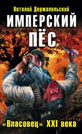 Обложка книги «Имперский пёс. «Власовец» XXI века» — Виталий Держапольский