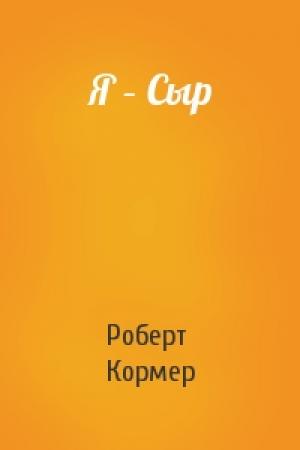 Обложка книги «Я – Сыр» — Роберт Кормер