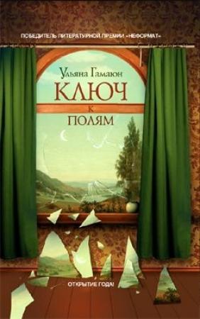 Обложка книги «Ключ к полям» — Ульяна Гамаюн