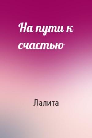 Обложка книги «На пути к счастью» — Лалита