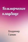 Владимир Галкин - Коммерческое кладбище