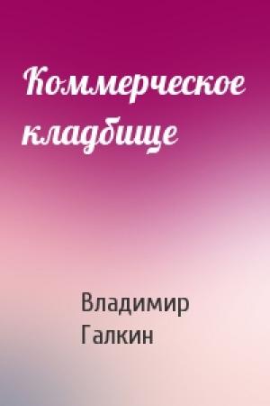 Обложка книги «Коммерческое кладбище» — Владимир Галкин