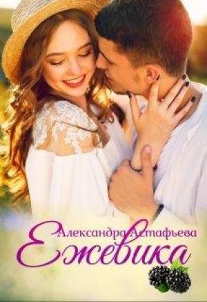 Обложка книги «Ежевика» — Александра Астафьева