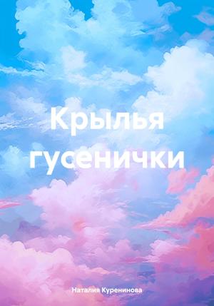 Обложка книги «Крылья гусенички» — Наталия Куренинова