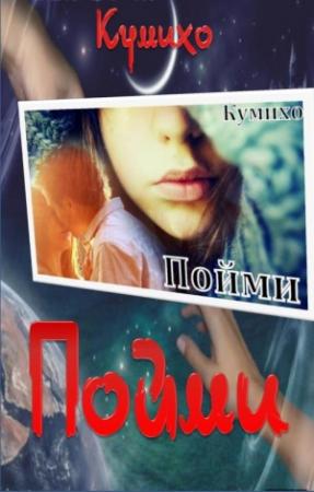 Обложка книги «Пойми» — Кумихо