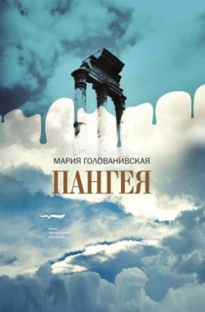 Обложка книги «Пангея» — Мария Голованивская