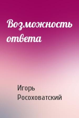 Обложка книги «Возможность ответа» — Игорь Росоховатский