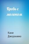 Кани Джеронимо - Кровь с молоком