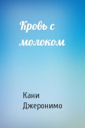 Обложка книги «Кровь с молоком» — Кани Джеронимо