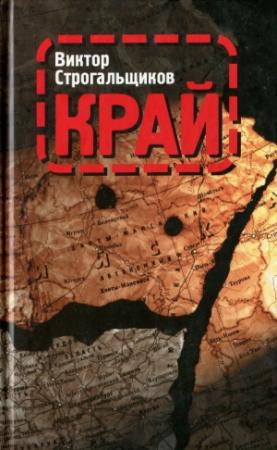 Обложка книги «Край» — Виктор Строгальщиков