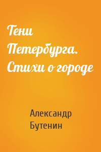 Тени Петербурга. Стихи о городе