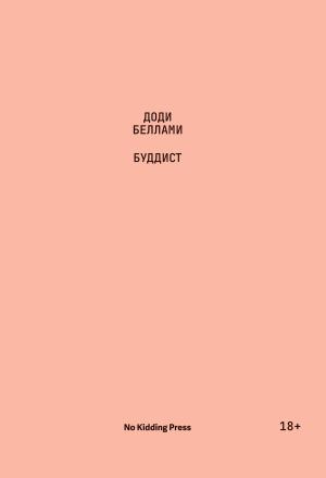 Обложка книги «Буддист» — Доди Беллами