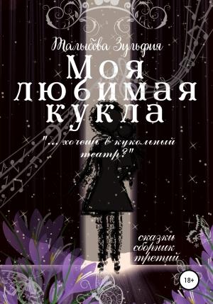 Обложка книги «Моя любимая кукла» — Зульфия Талыбова
