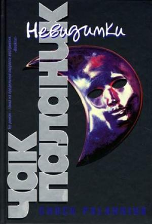 Обложка книги «Heвидимки» — Чак Паланик