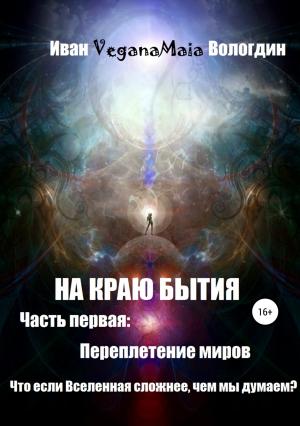 Обложка книги «На Краю Бытия. Переплетение миров» — Иван Вологдин