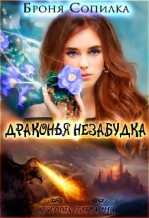 Обложка книги «Драконья незабудка» — Броня Сопилка