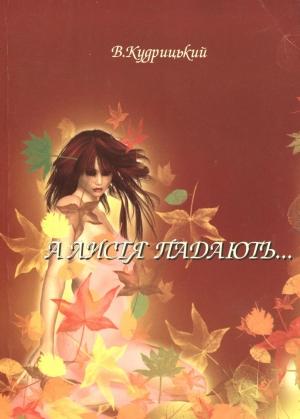 Обложка книги «А листя падають...» — Валентин Александрович Кудрицкий