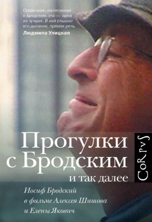 Обложка книги «Прогулки с Бродским и так далее. Иосиф Бродский в фильме Алексея Шишова и Елены Якович» — Елена Якович