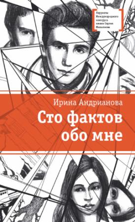 Обложка книги «Сто фактов обо мне» — Ирина Андрианова