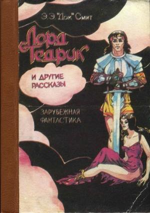 Обложка книги ««Лорд Тедрик» и другие рассказы» — Эдвард Элмер Смит