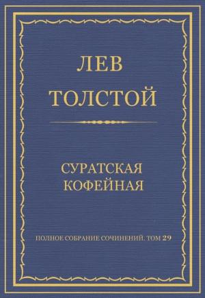 Обложка книги «Суратская кофейная» — Лев Толстой