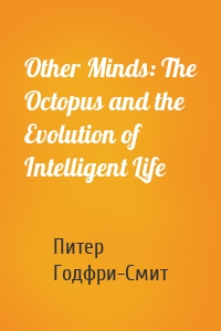 Other Minds: The Octopus and the Evolution of Intelligent Life