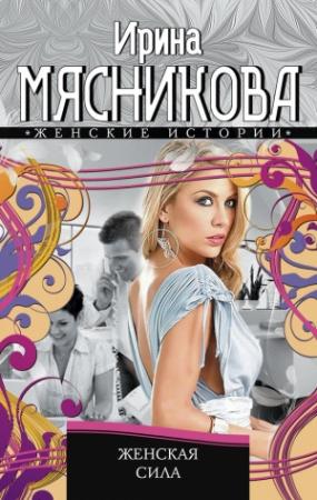 Обложка книги «Женская сила» — Ирина Мясникова