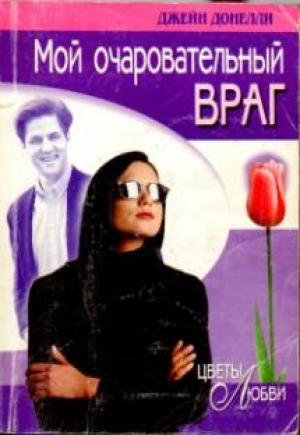 Обложка книги «Мой очаровательный враг» — Джейн Донелли