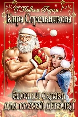 Обложка книги «Зимняя сказка для плохой девочки (СИ)» — Kирa Стрeльникoва