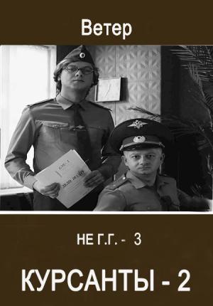 Обложка книги «Курсанты 2» — Ветер