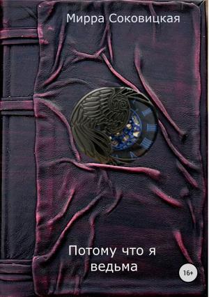 Обложка книги «Потому что я ведьма» — Мирра Соковицкая