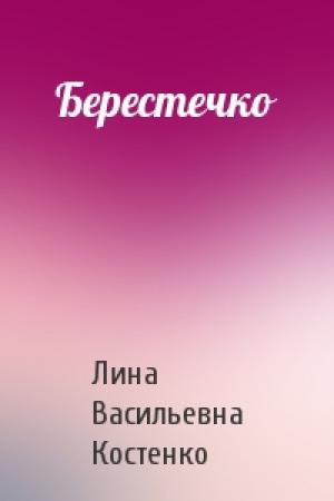 Обложка книги «Берестечко» — Лина Васильевна Костенко