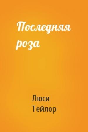 Обложка книги «Последняя роза» — Люси Тейлор