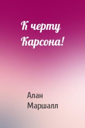 Обложка книги «К черту Карсона!» — Алан Маршалл