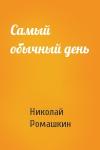 Николай Ромашкин - Самый обычный день